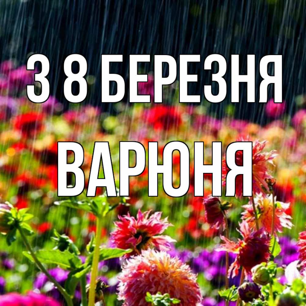 Открытка на каждый день з підписом, Варюня З 8 БЕРЕЗНЯ цветы под дождиком к международному женскому дню Прикольна листівка з побажанням онлайн скачати безкоштовно 