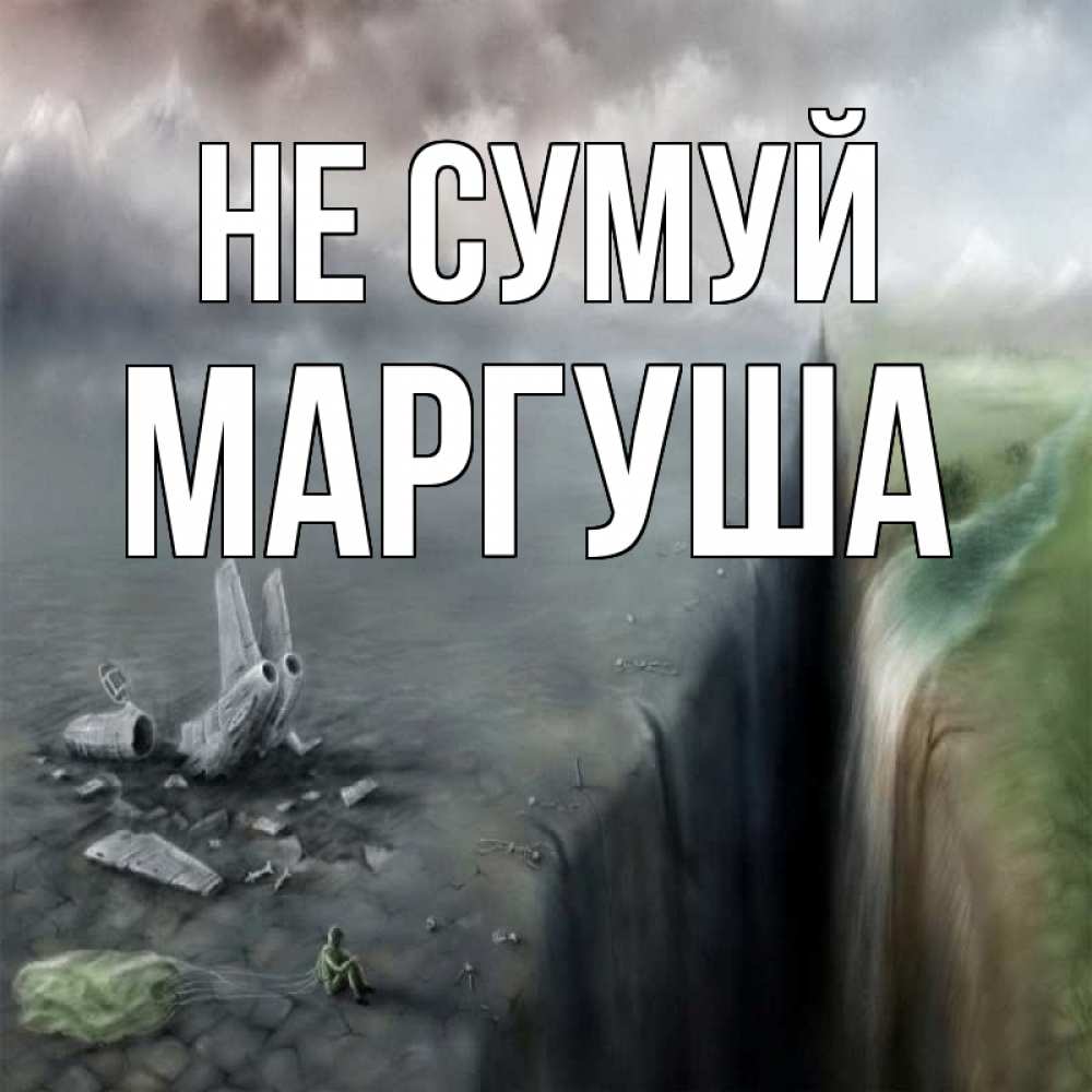 Открытка на каждый день з підписом, Маргуша Не сумуй все спаслись. Прикольна листівка з побажанням онлайн скачати безкоштовно 