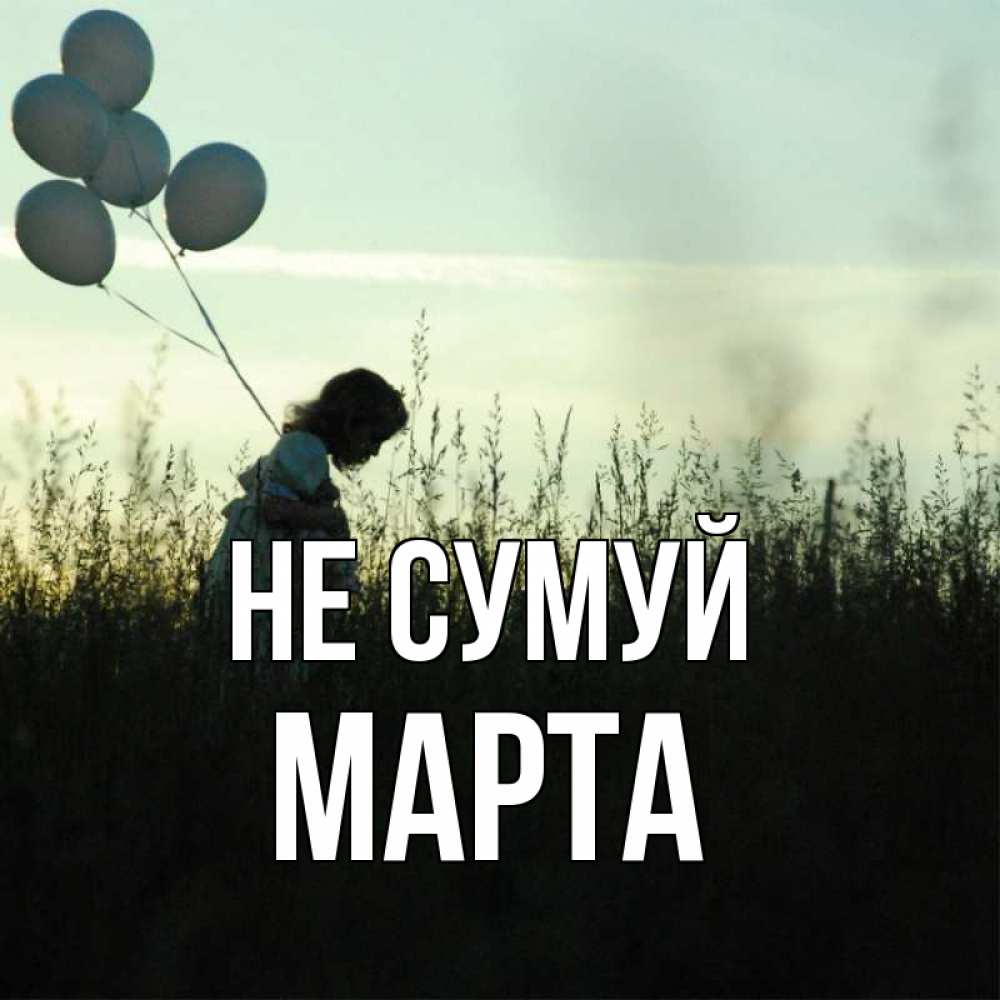 Открытка на каждый день з підписом, Марта Не сумуй ребенок Прикольна листівка з побажанням онлайн скачати безкоштовно 