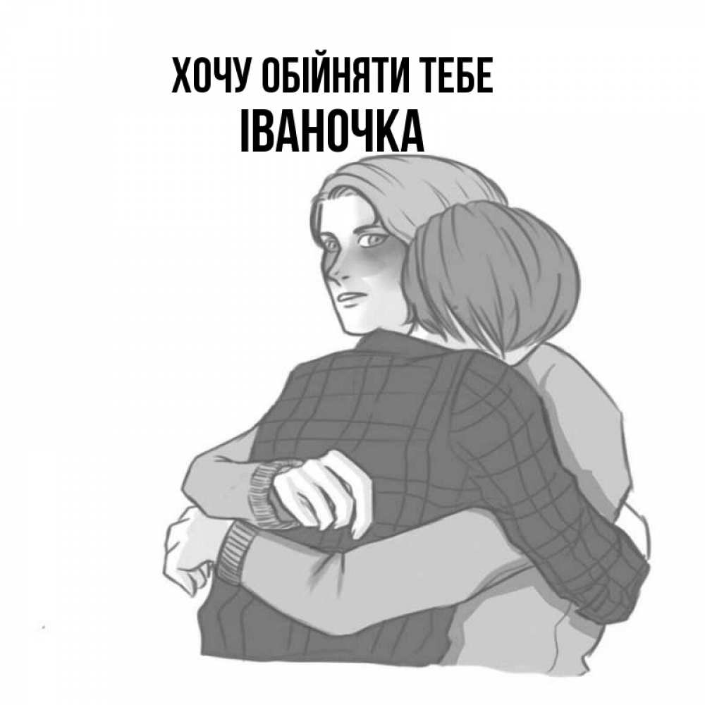 Открытка на каждый день з підписом, Іваночка Хочу обійняти тебе карандашом рисунок Прикольна листівка з побажанням онлайн скачати безкоштовно 