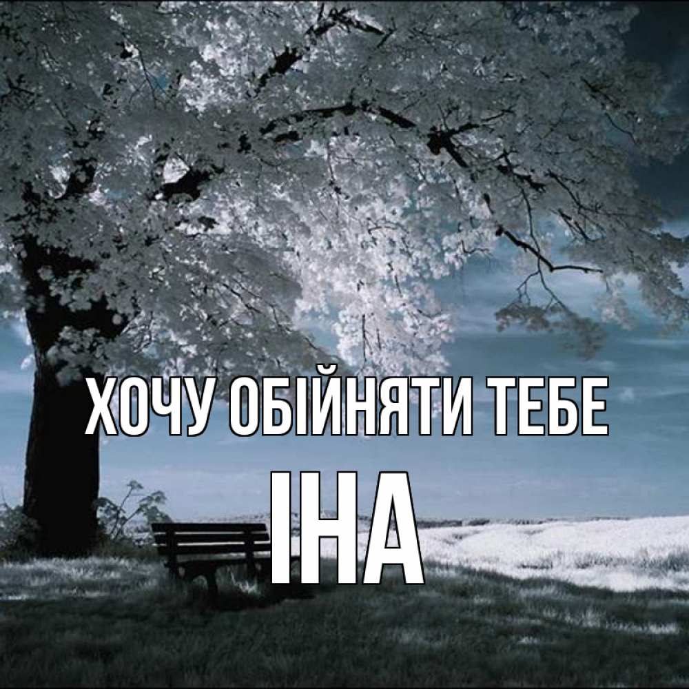 Открытка на каждый день з підписом, Іна Хочу обійняти тебе дерево Прикольна листівка з побажанням онлайн скачати безкоштовно 
