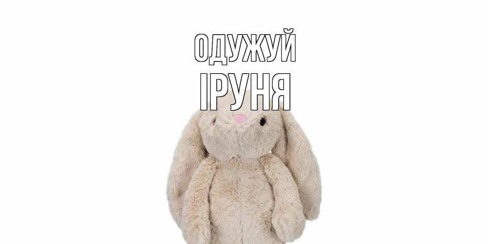 Открытка на каждый день з підписом, Іруня Одужуй не болей Прикольна листівка з побажанням онлайн скачати безкоштовно 