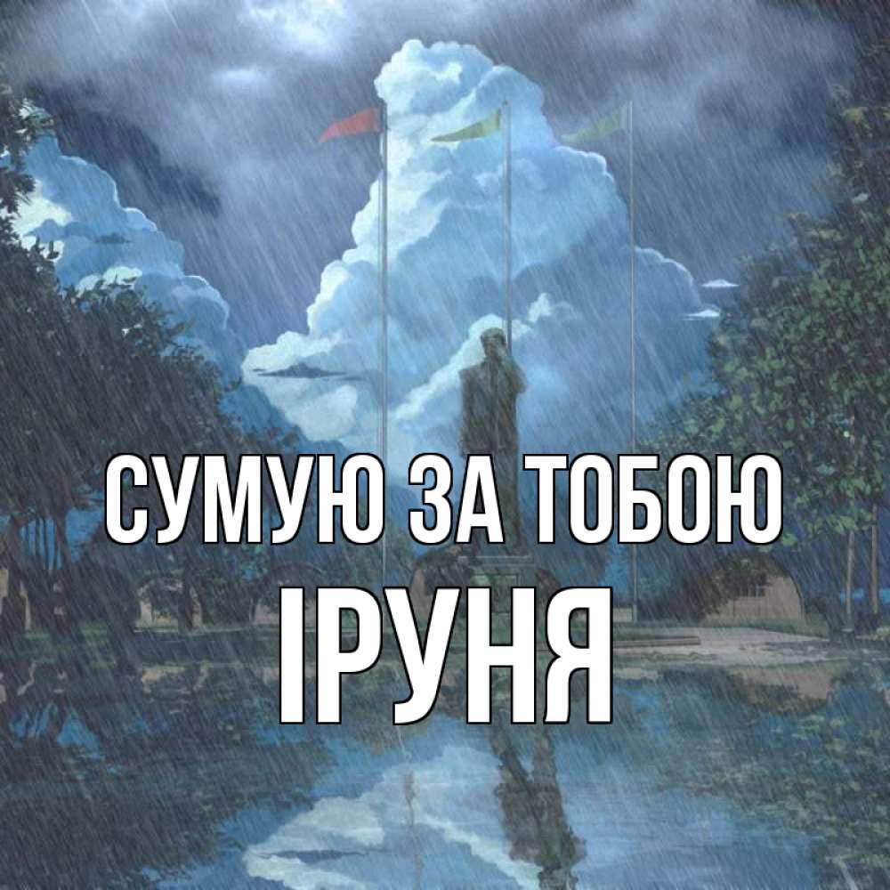 Открытка на каждый день з підписом, Іруня Сумую за тобою печалька Прикольна листівка з побажанням онлайн скачати безкоштовно 