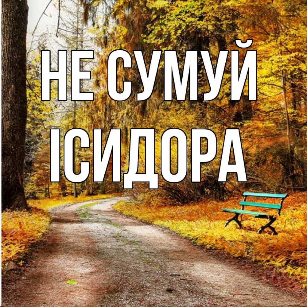 Открытка на каждый день з підписом, Ісидора Не сумуй зеленая лавочка Прикольна листівка з побажанням онлайн скачати безкоштовно 