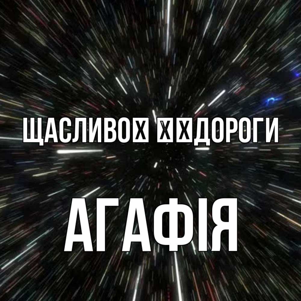 Открытка на каждый день з підписом, Агафія Щасливої ​​дороги туннель Прикольна листівка з побажанням онлайн скачати безкоштовно 