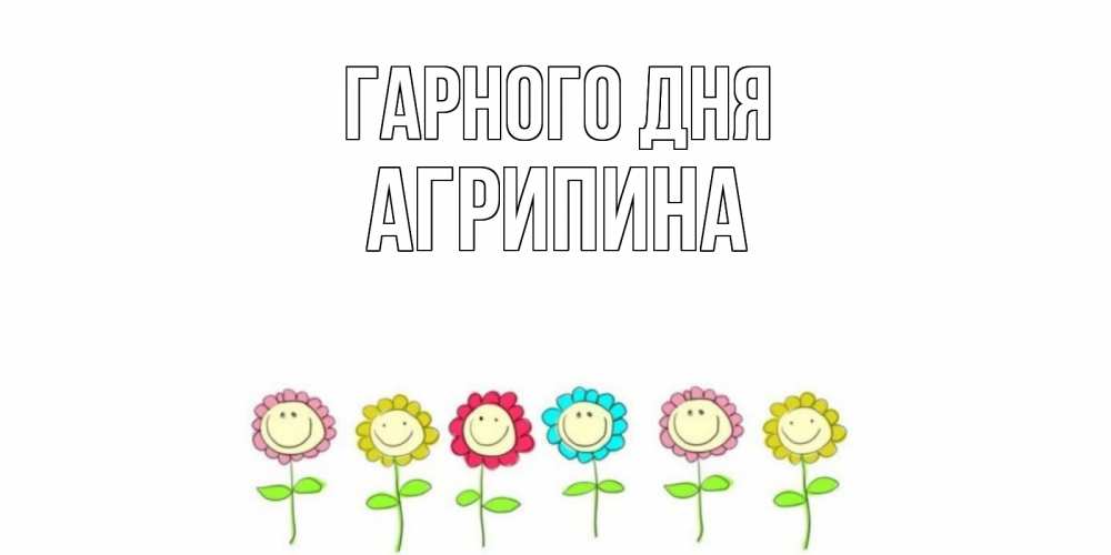 Открытка на каждый день з підписом, Агрипина Гарного дня открытка на каждый день позитивного дня Прикольна листівка з побажанням онлайн скачати безкоштовно 
