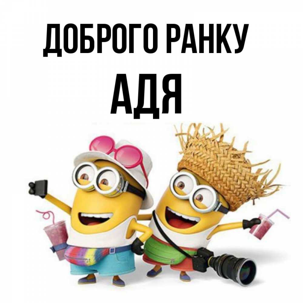 Открытка на каждый день з підписом, Адя Доброго ранку карнавал Прикольна листівка з побажанням онлайн скачати безкоштовно 