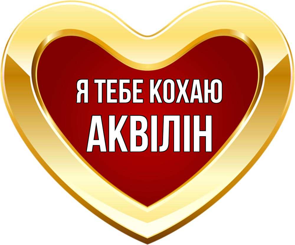 Открытка на каждый день з підписом, Аквілін Я тебе кохаю из краски Прикольна листівка з побажанням онлайн скачати безкоштовно 