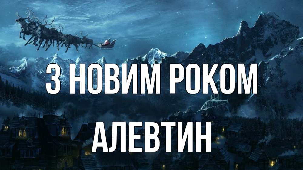Открытка на каждый день з підписом, Алевтин З новим роком дед мороз олени Прикольна листівка з побажанням онлайн скачати безкоштовно 