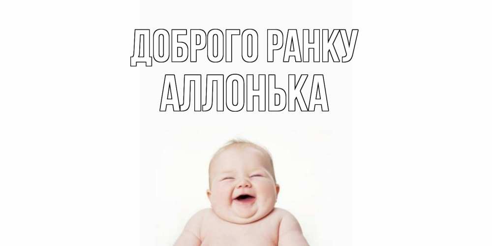 Открытка на каждый день з підписом, Аллонька Доброго ранку малыш с улыбкой Прикольна листівка з побажанням онлайн скачати безкоштовно 