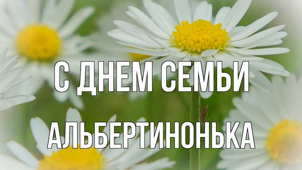Открытка на каждый день з підписом, Альбертинонька С днем семьи с днем семьи  1 Прикольна листівка з побажанням онлайн скачати безкоштовно 