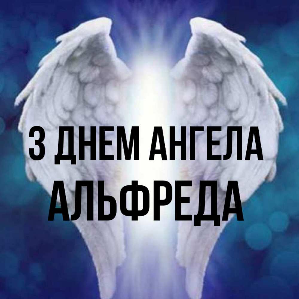Открытка на каждый день з підписом, Альфреда З Днем ангела синий фон и крылышки Прикольна листівка з побажанням онлайн скачати безкоштовно 