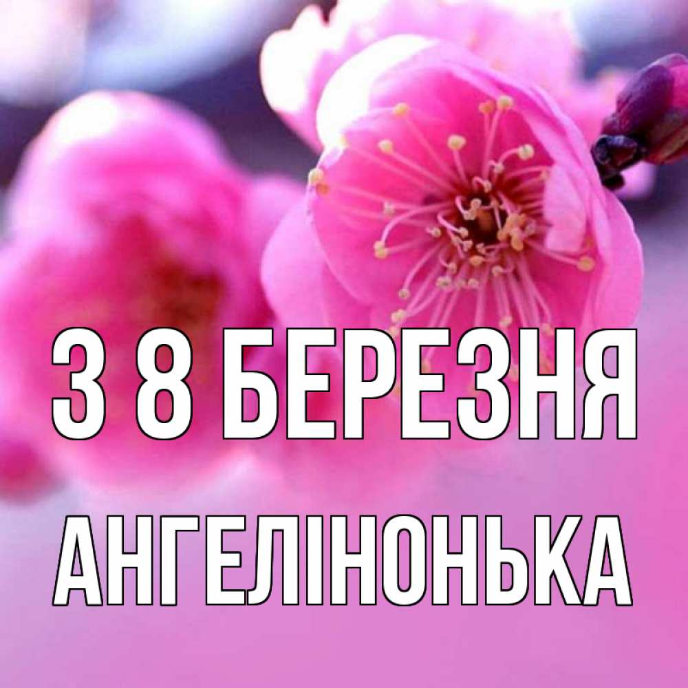 Открытка на каждый день з підписом, Ангелінонька З 8 БЕРЕЗНЯ международный женский день Прикольна листівка з побажанням онлайн скачати безкоштовно 