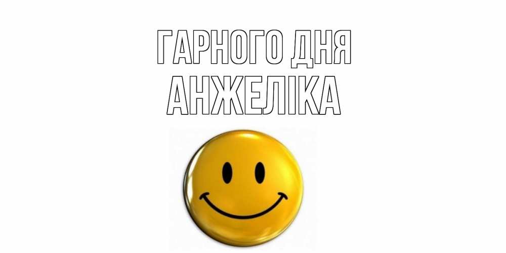 Открытка на каждый день з підписом, Анжеліка Гарного дня отличного дня Прикольна листівка з побажанням онлайн скачати безкоштовно 