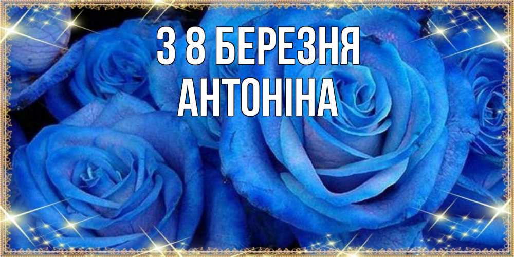 Открытка на каждый день з підписом, Антоніна З 8 БЕРЕЗНЯ как поздравить женщину на 8 марта. Конечно же нужно подарить ей открытку с нашего сайта Прикольна листівка з побажанням онлайн скачати безкоштовно 