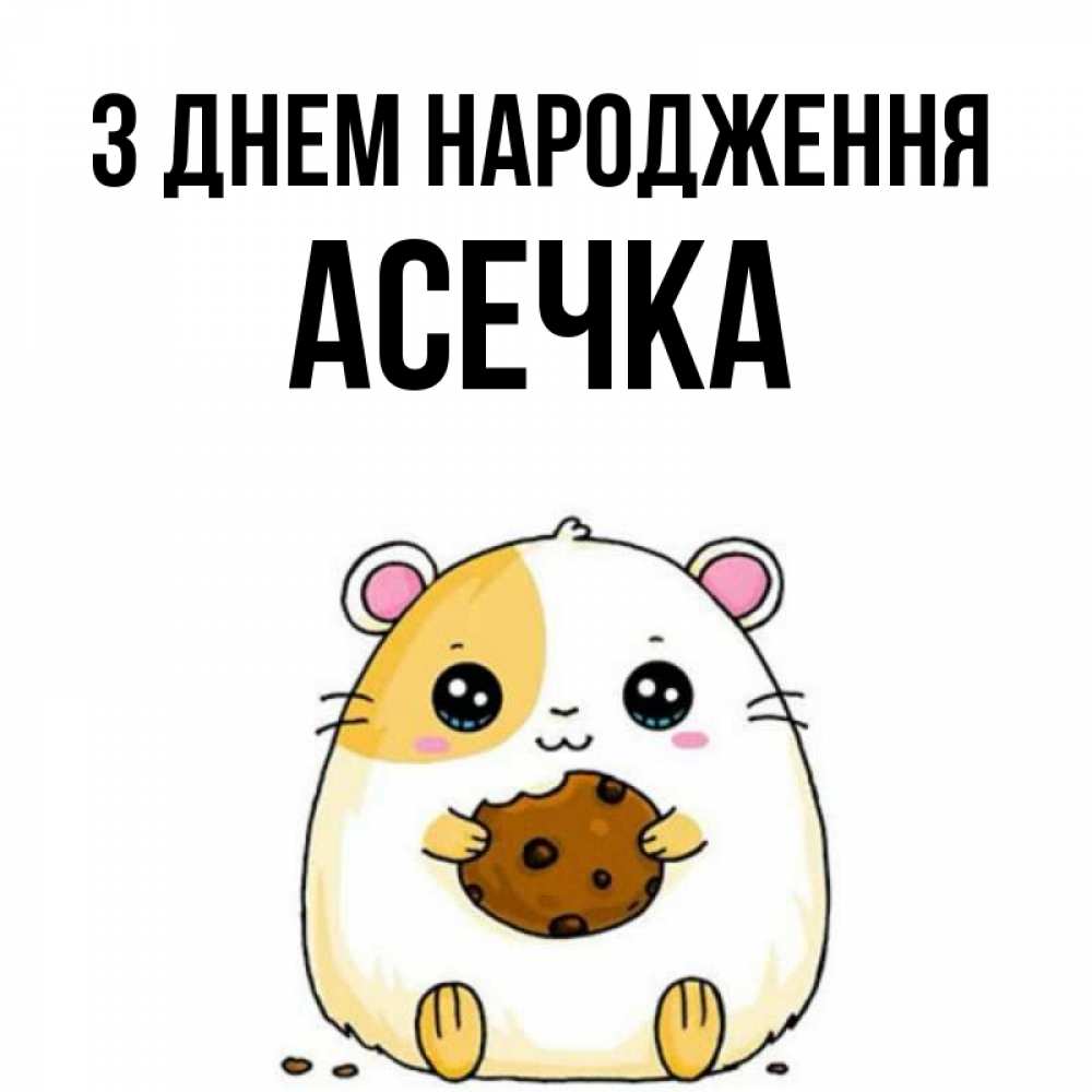 Открытка на каждый день з підписом, Асечка З Днем народження с днюхой Прикольна листівка з побажанням онлайн скачати безкоштовно 