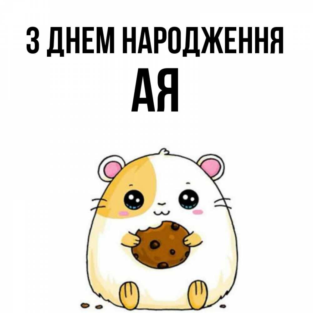 Открытка на каждый день з підписом, Ая З Днем народження с днюхой Прикольна листівка з побажанням онлайн скачати безкоштовно 