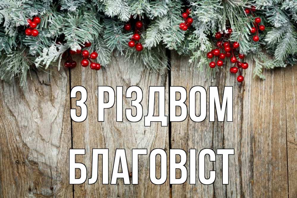 Открытка на каждый день з підписом, Благовіст З Різдвом с рождеством Прикольна листівка з побажанням онлайн скачати безкоштовно 