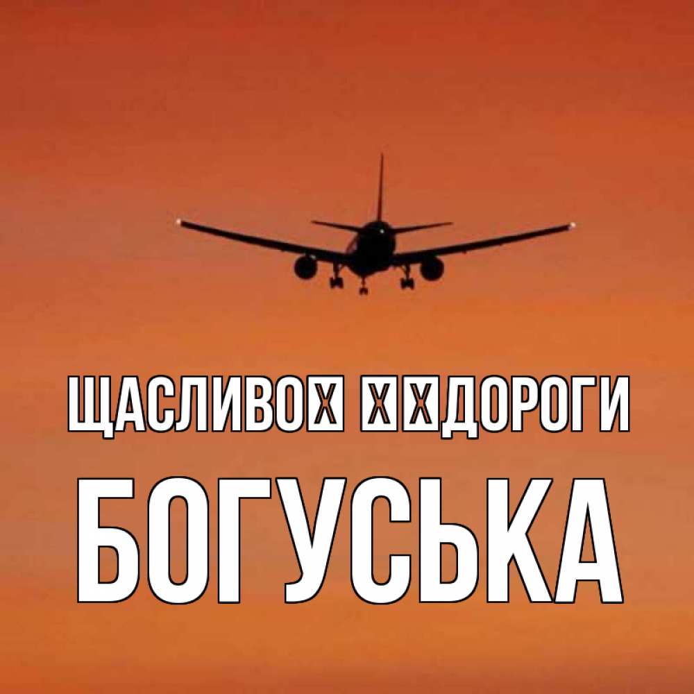 Открытка на каждый день з підписом, Богуська Щасливої ​​дороги силуэт самолета Прикольна листівка з побажанням онлайн скачати безкоштовно 