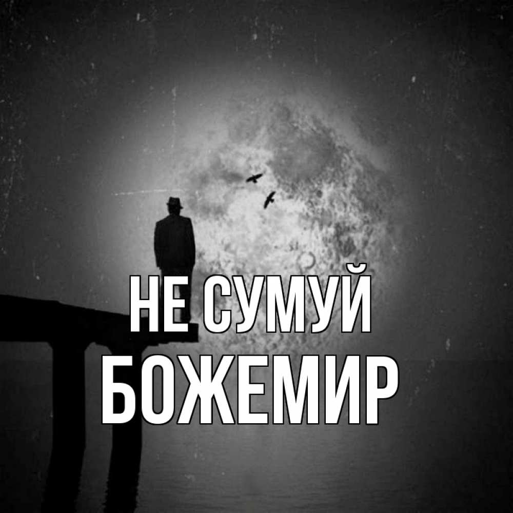 Открытка на каждый день з підписом, Божемир Не сумуй мужчина на мосту Прикольна листівка з побажанням онлайн скачати безкоштовно 