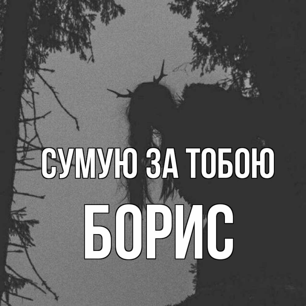 Открытка на каждый день з підписом, Борис Сумую за тобою пугаю Прикольна листівка з побажанням онлайн скачати безкоштовно 