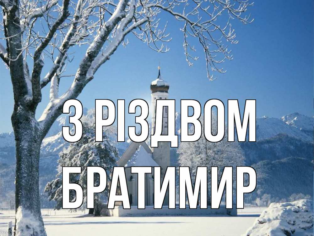 Открытка на каждый день з підписом, Братимир З Різдвом зима, храм, костел Прикольна листівка з побажанням онлайн скачати безкоштовно 