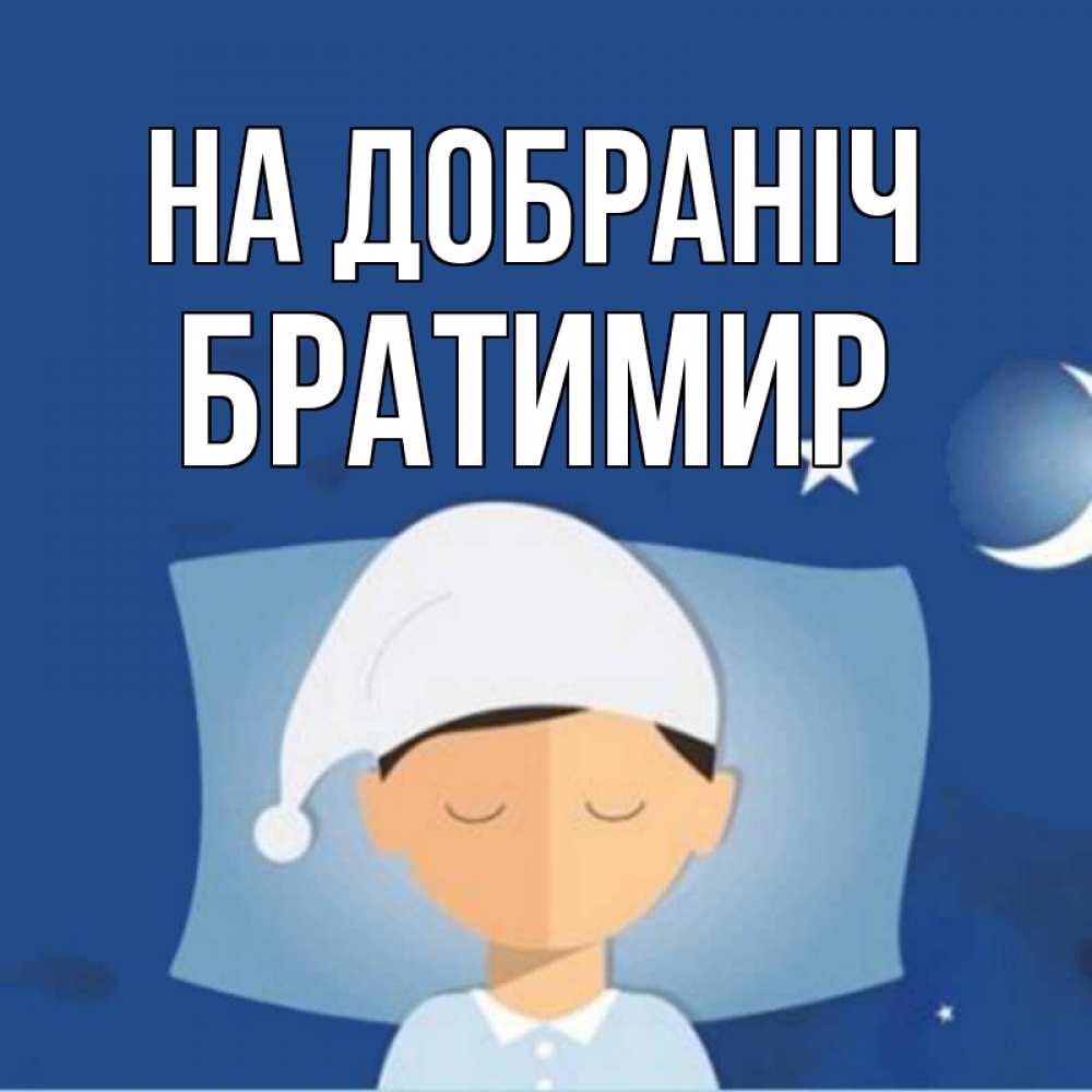 Открытка на каждый день з підписом, Братимир На добраніч подушка и шапочка Прикольна листівка з побажанням онлайн скачати безкоштовно 