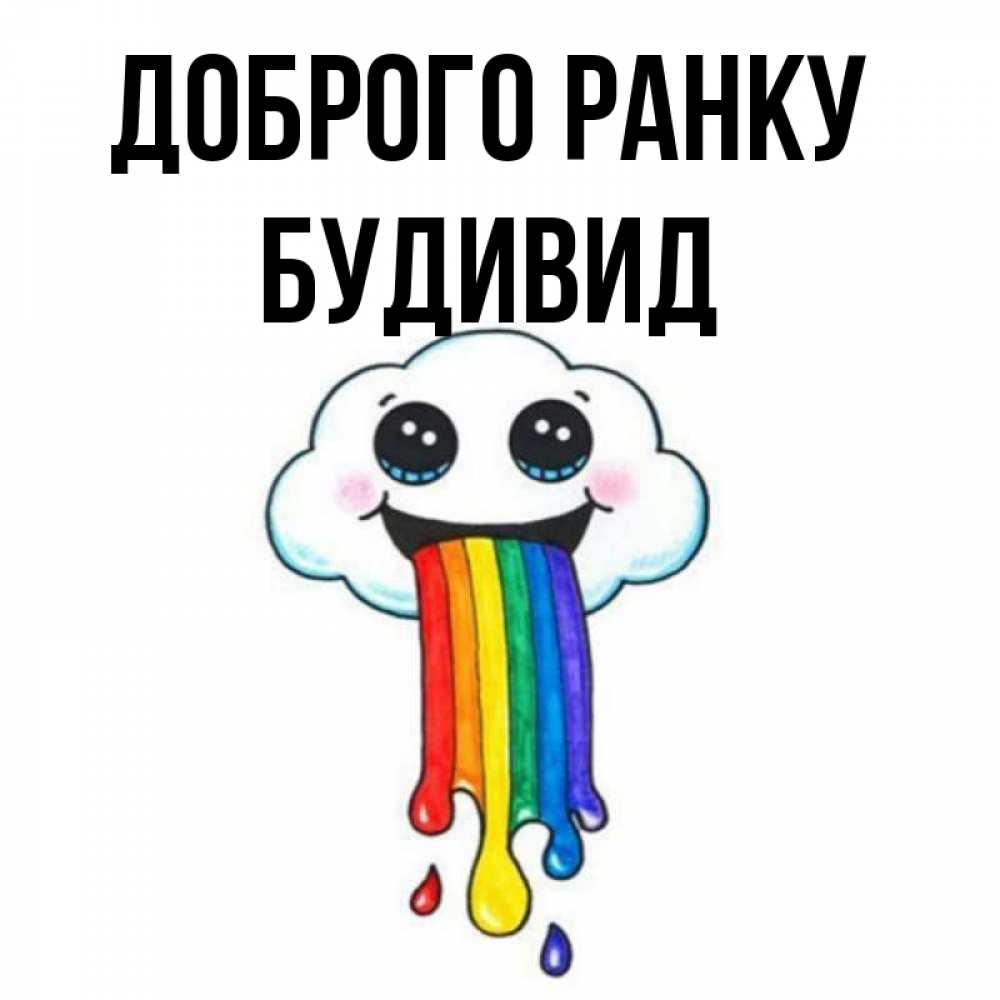 Открытка на каждый день з підписом, Будивид Доброго ранку утречко Прикольна листівка з побажанням онлайн скачати безкоштовно 