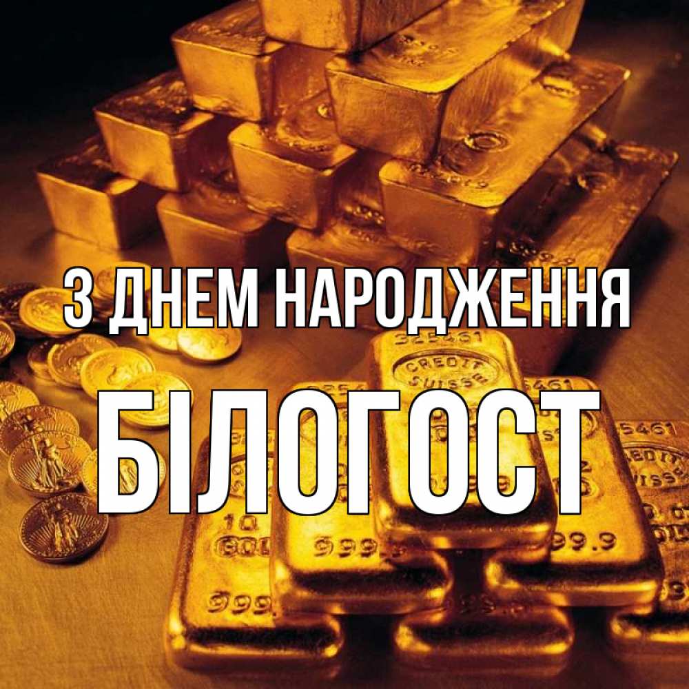 Открытка на каждый день з підписом, Білогост З Днем народження со слитками золота и золотыми монетами Прикольна листівка з побажанням онлайн скачати безкоштовно 