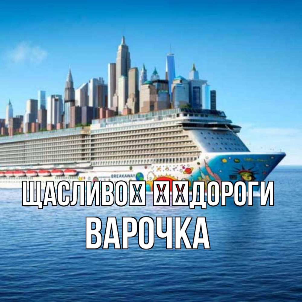 Открытка на каждый день з підписом, Варочка Щасливої ​​дороги круизный лайнер с небоскребами Прикольна листівка з побажанням онлайн скачати безкоштовно 