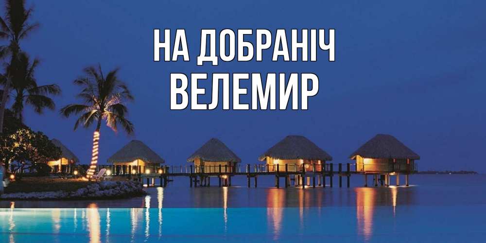 Открытка на каждый день з підписом, Велемир На добраніч морское пожелание сладких снов Прикольна листівка з побажанням онлайн скачати безкоштовно 