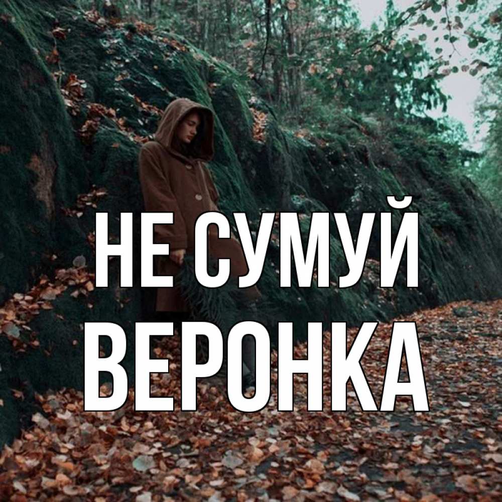 Открытка на каждый день з підписом, Веронка Не сумуй осенний лес Прикольна листівка з побажанням онлайн скачати безкоштовно 