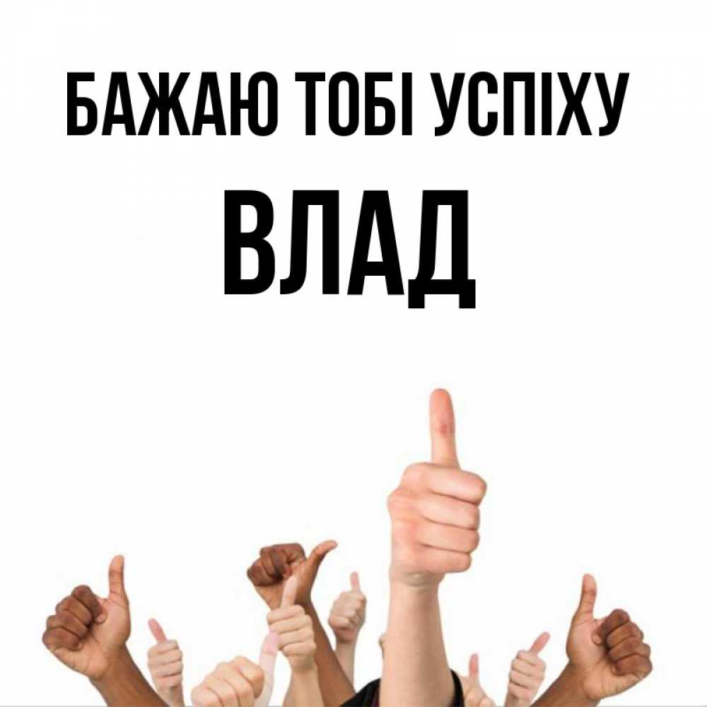 Открытка на каждый день з підписом, Влад Бажаю тобі успіху молодцом Прикольна листівка з побажанням онлайн скачати безкоштовно 