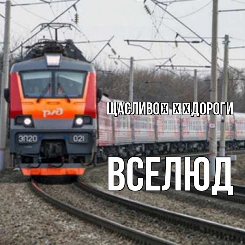 Открытка на каждый день з підписом, Вселюд Щасливої ​​дороги поезд РЖД Прикольна листівка з побажанням онлайн скачати безкоштовно 