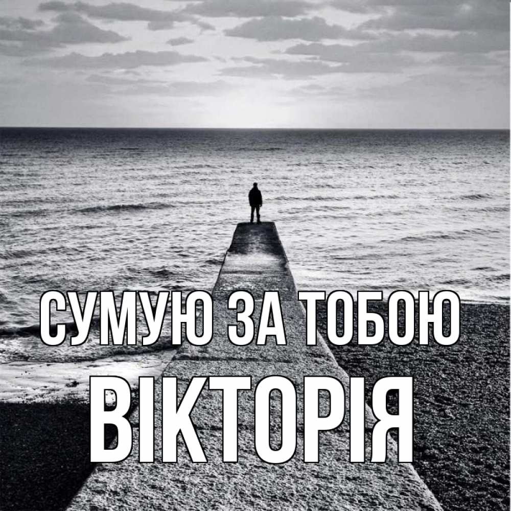 Открытка на каждый день з підписом, Вікторія Сумую за тобою скучашки Прикольна листівка з побажанням онлайн скачати безкоштовно 