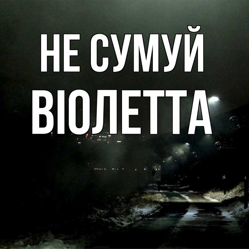 Открытка на каждый день з підписом, Віолетта Не сумуй фонари Прикольна листівка з побажанням онлайн скачати безкоштовно 