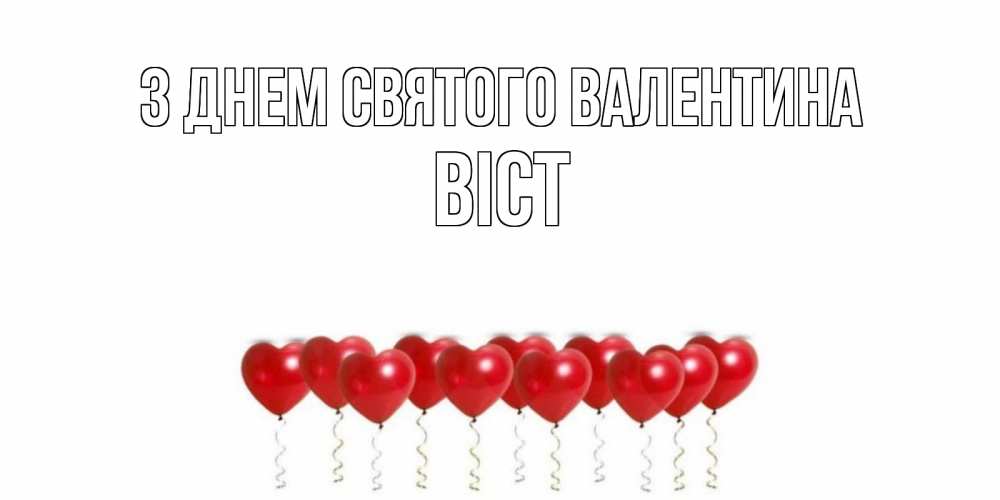Открытка на каждый день з підписом, Віст З Днем Святого Валентина шары в виде сердец Прикольна листівка з побажанням онлайн скачати безкоштовно 