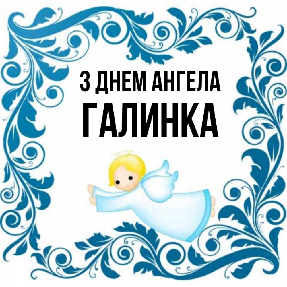 Открытка на каждый день з підписом, Галинка З Днем ангела девочка ангел и синяя рамка Прикольна листівка з побажанням онлайн скачати безкоштовно 