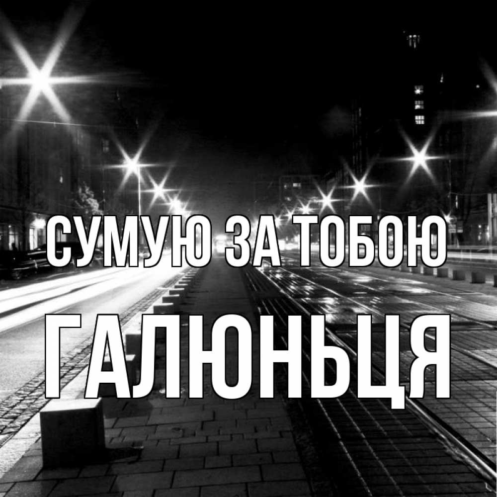 Открытка на каждый день з підписом, Галюньця Сумую за тобою проспект Прикольна листівка з побажанням онлайн скачати безкоштовно 