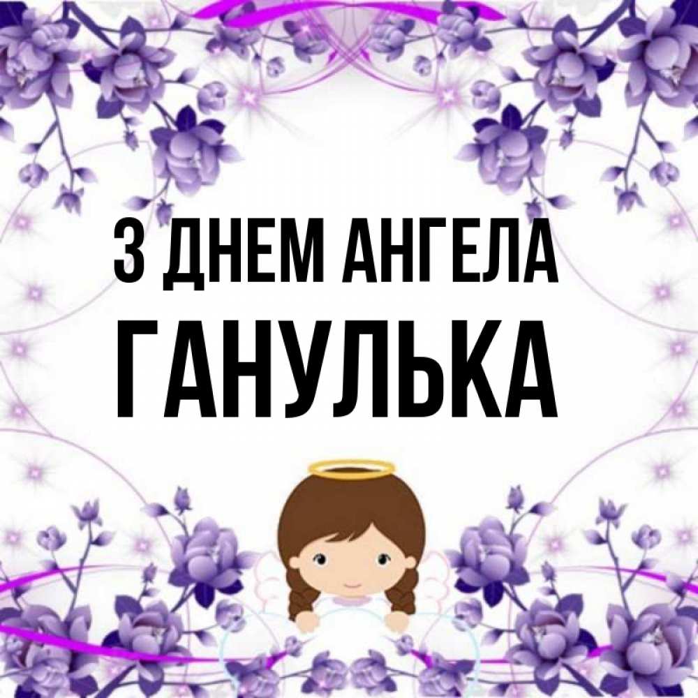Открытка на каждый день з підписом, Ганулька З Днем ангела с именинами в рамочке Прикольна листівка з побажанням онлайн скачати безкоштовно 