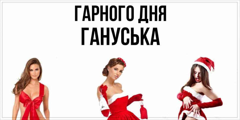 Открытка на каждый день з підписом, Гануська Гарного дня пожелай парню отличного дня Прикольна листівка з побажанням онлайн скачати безкоштовно 