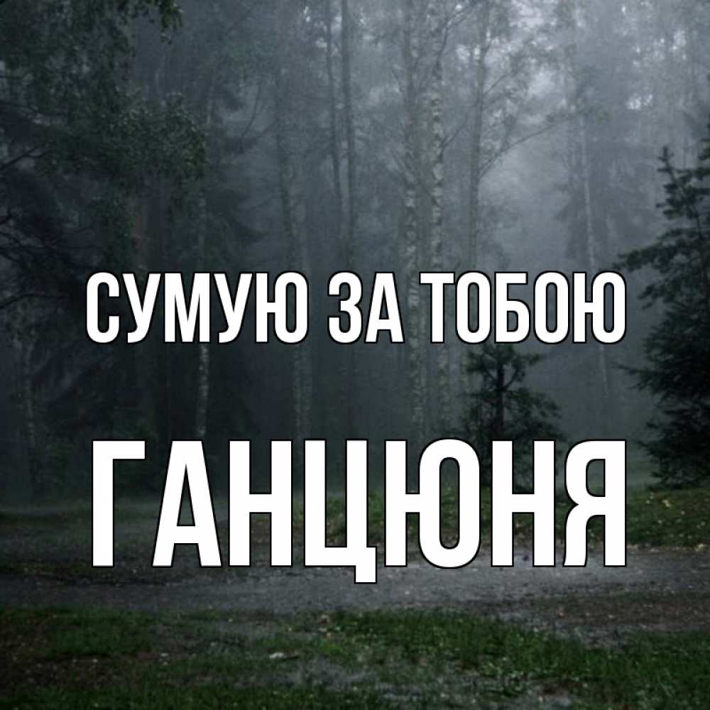 Открытка на каждый день з підписом, Ганцюня Сумую за тобою одна и плохо мне Прикольна листівка з побажанням онлайн скачати безкоштовно 
