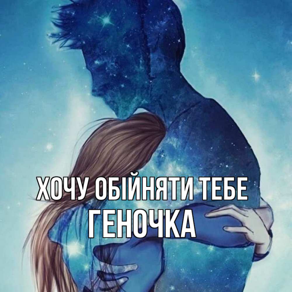 Открытка на каждый день з підписом, Геночка Хочу обійняти тебе абстракция Прикольна листівка з побажанням онлайн скачати безкоштовно 