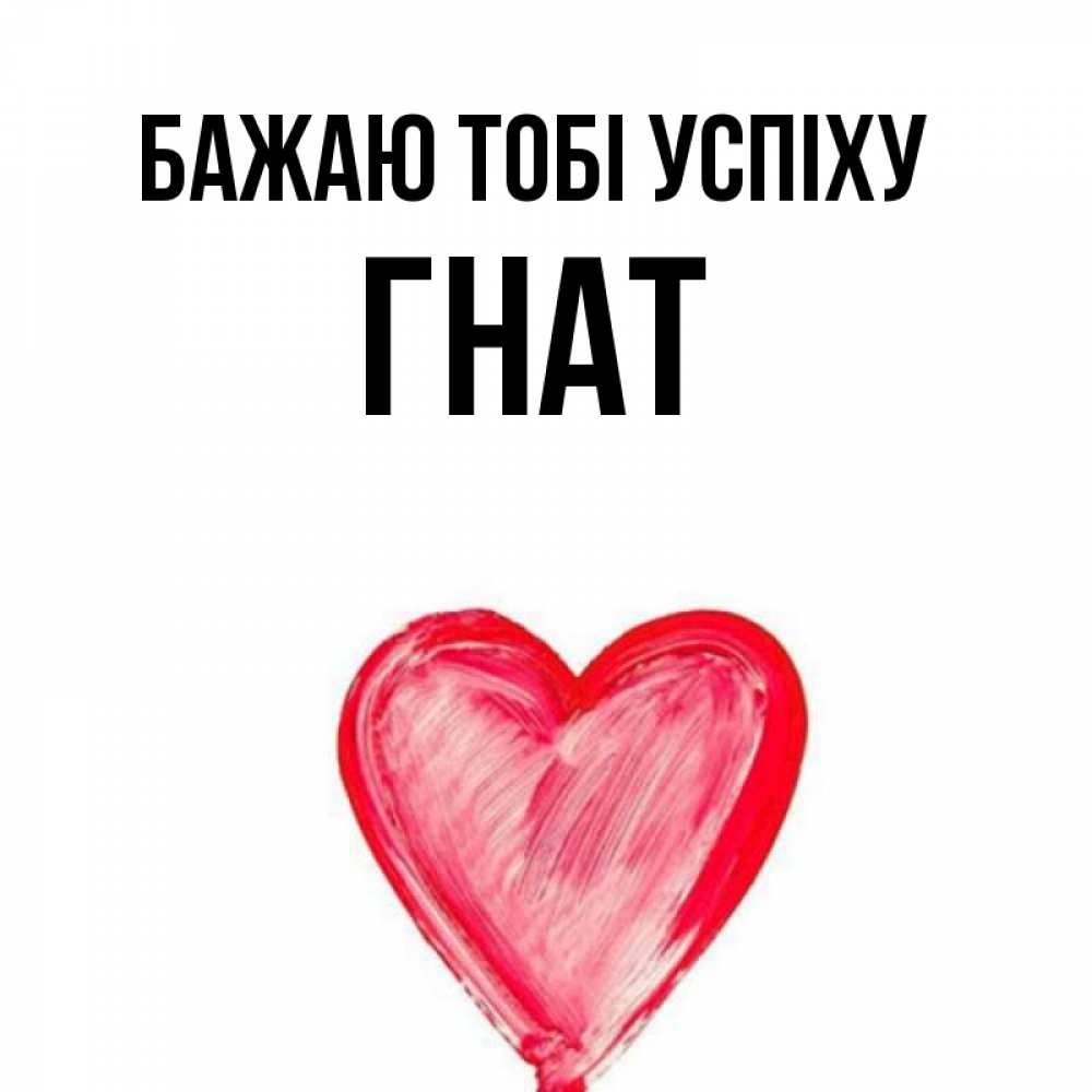 Открытка на каждый день з підписом, Гнат Бажаю тобі успіху рисунок маркером Прикольна листівка з побажанням онлайн скачати безкоштовно 