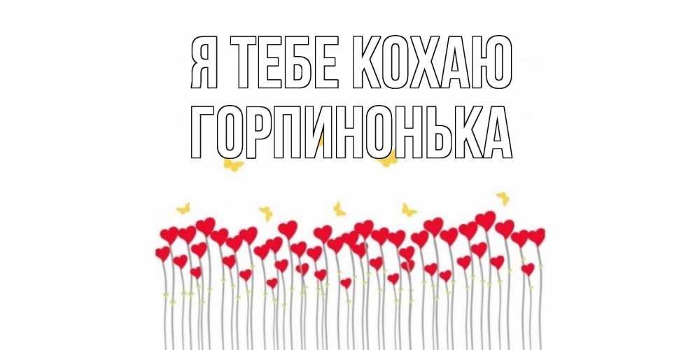 Открытка на каждый день з підписом, Горпинонька Я тебе кохаю бабочки,сердечки Прикольна листівка з побажанням онлайн скачати безкоштовно 