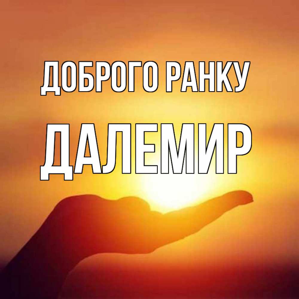 Открытка на каждый день з підписом, Далемир Доброго ранку ладошка и закат Прикольна листівка з побажанням онлайн скачати безкоштовно 