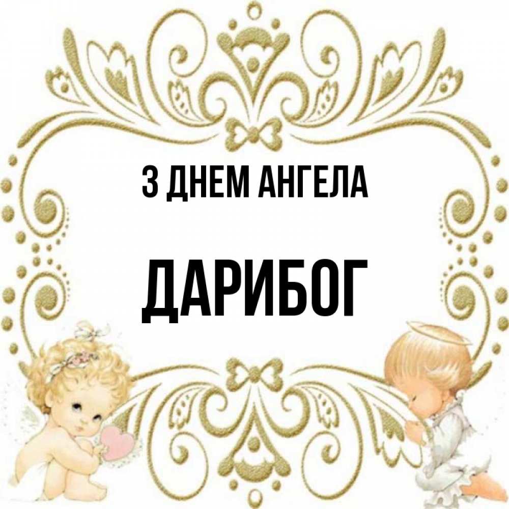 Открытка на каждый день з підписом, Дарибог З Днем ангела с именинами поздравляют два красивых ангела. Один с сердечком другой молится Прикольна листівка з побажанням онлайн скачати безкоштовно 
