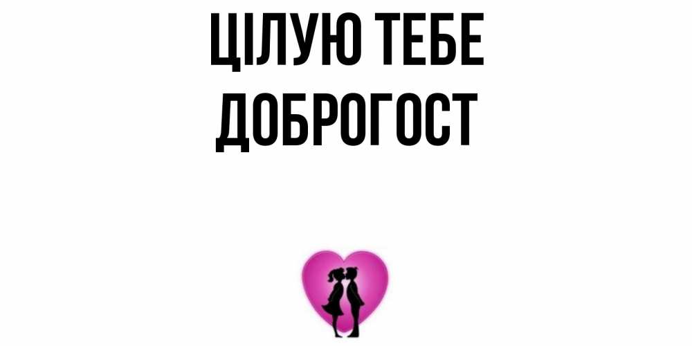Открытка на каждый день з підписом, Доброгост Цілую тебе поцелуй Прикольна листівка з побажанням онлайн скачати безкоштовно 