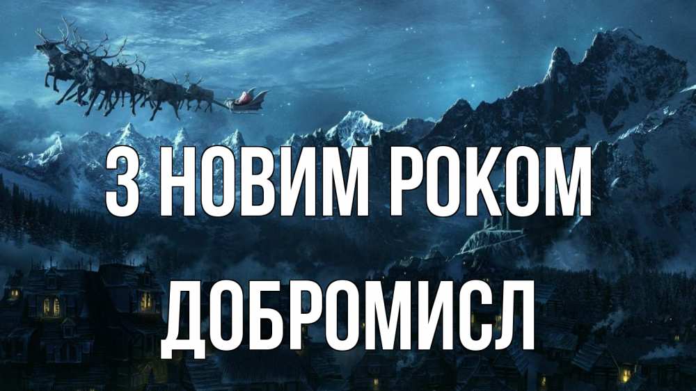 Открытка на каждый день з підписом, Добромисл З новим роком дед мороз олени Прикольна листівка з побажанням онлайн скачати безкоштовно 