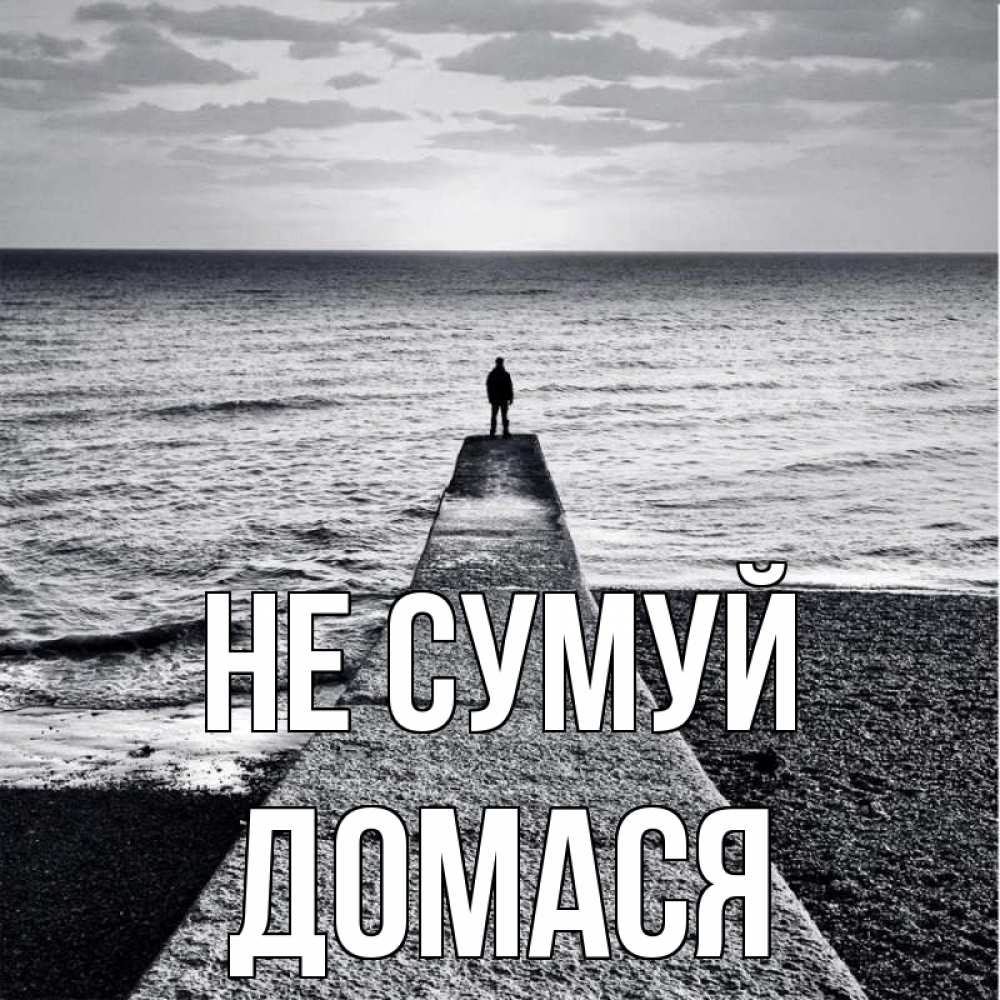 Открытка на каждый день з підписом, Домася Не сумуй море Прикольна листівка з побажанням онлайн скачати безкоштовно 
